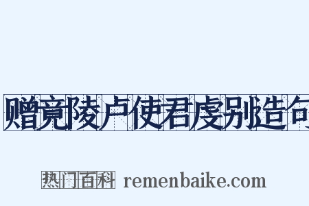赠竟陵卢使君虔别造句是什么意思的图片